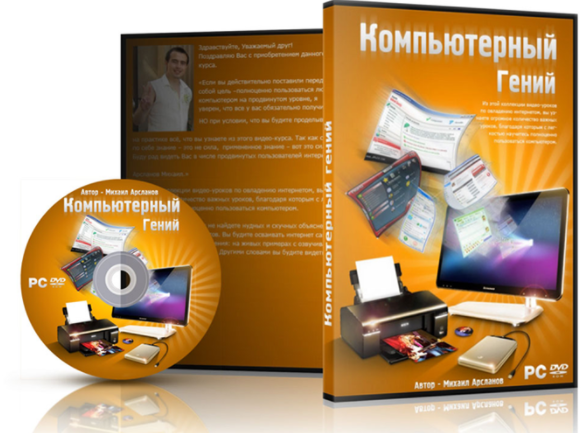 Компьютерный Гений - Арсланов (2012)_0.png